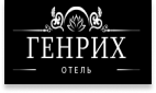 Отель «Генрих»